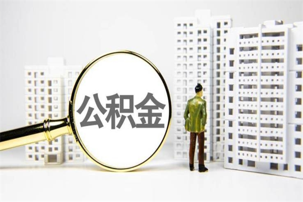 昌都离职怎样取住房公积金（离职后怎样取公积金）