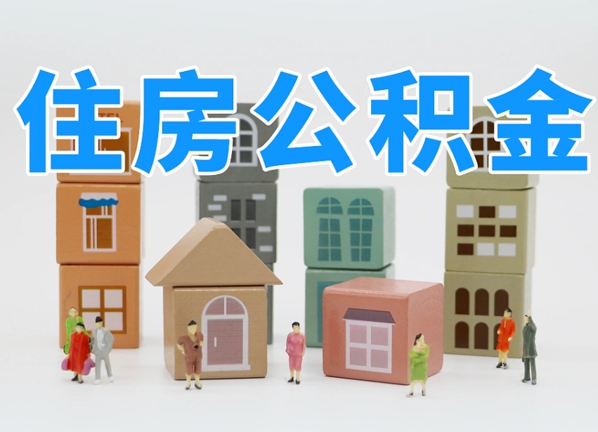 昌都离职怎样取住房公积金（离职后怎样取公积金）