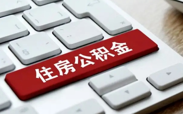昌都封存公积金提出（封存公积金提取有什么影响吗）